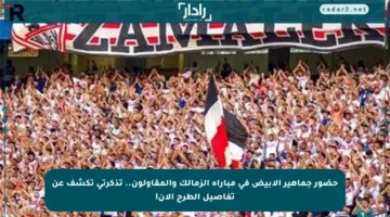 حضور جماهير الأبيض في مباراة الزمالك والمقاولون.. تذكرتي تكشف عن تفاصيل الطرح الآن!